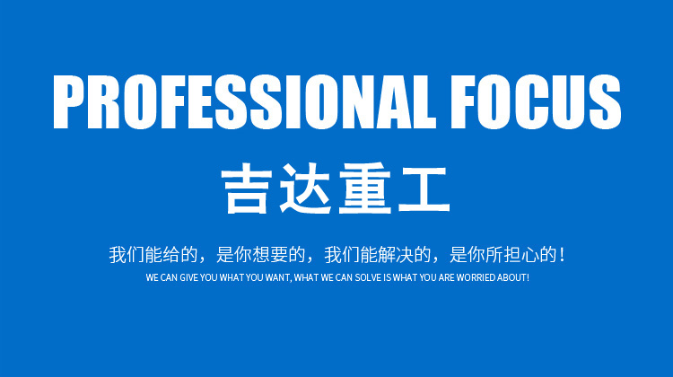 河北吉達重工機械股份有限公司09